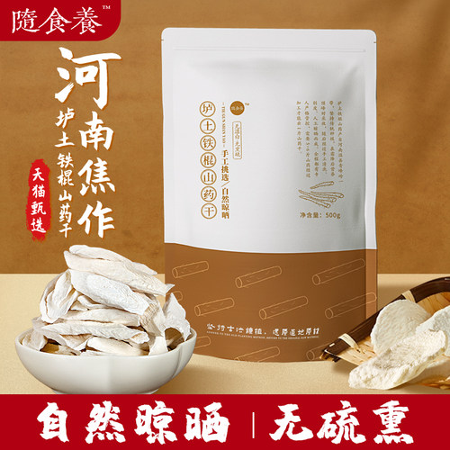随食养正宗铁棍怀山药片500g