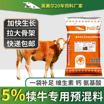 促生长预混料英美尔牛拉大骨架