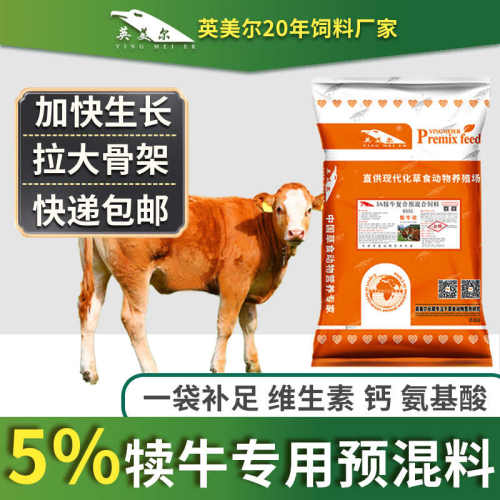 促生长预混料英美尔牛拉大骨架