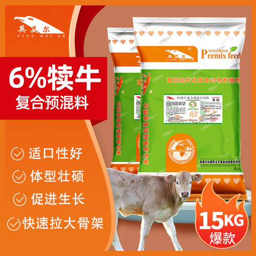 促生长预混料英美尔牛拉大骨架