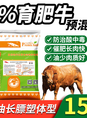 英美尔预混料育肥牛饲料催肥增肥