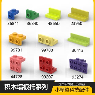 兼容乐高44728托架99780反向36840墙板23950座椅4865积木零散补件