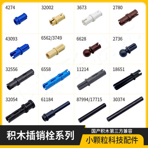 MOC国产插销积木兼容乐高 摩擦销光滑销轴销栓系列 科技机械配件