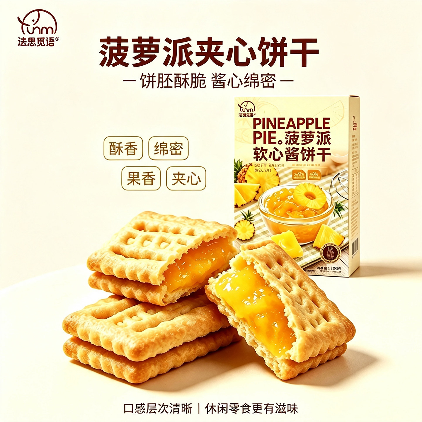 法思觅语菠萝夹心饼干
