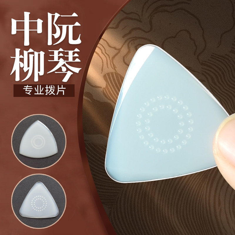 中阮专业拨片柳琴尼龙三角弹片大小阮通用收纳盒防滑高音阮拨子