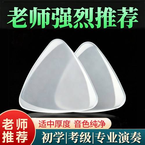 好拨片弹奏顺畅无杂音