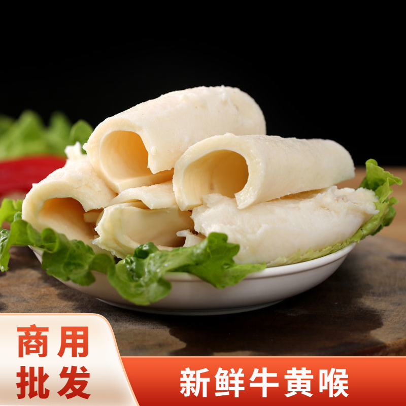 新鲜冷冻牛黄喉牛心管火锅食材火锅配菜精品爽脆牛黄喉牛心片