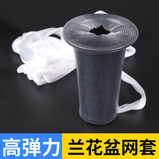 兰花盆网套塑料兰花盆防护网套专用防植料散落高弹兰花盆套网