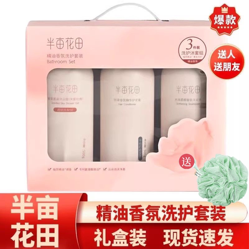 半亩花田洗护三件套礼盒
