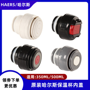 哈尔斯子弹头通用350/500ml杯盖保温杯盖子防漏开关塞子水杯内盖