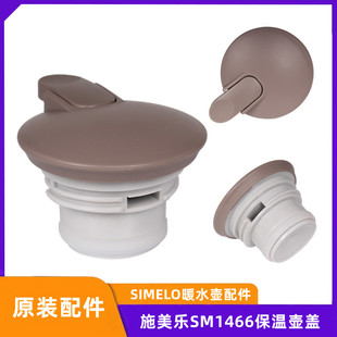 SIMELO施美乐SM1466保温壶盖子通用壹一滴水典雅盖暖水瓶杯盖配件