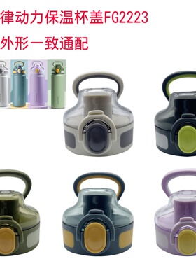 富光保温杯FGZ2223原装杯盖吸嘴盖直饮盖伸缩吸嘴600/720ml