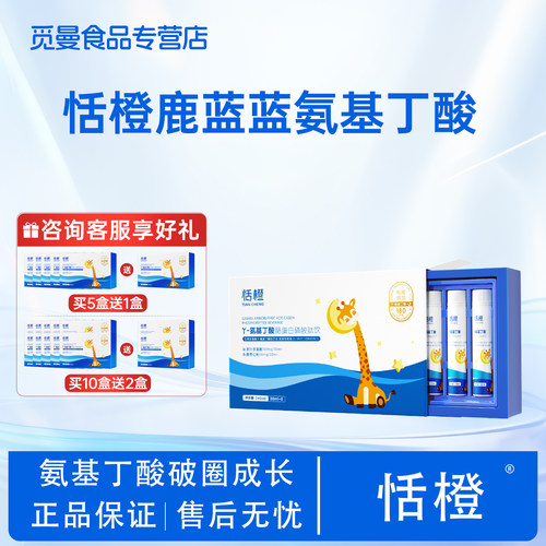 恬橙鹿蓝蓝GABA氨基丁酸Y儿童