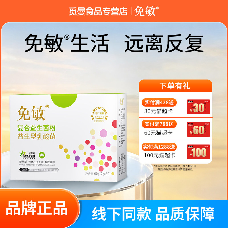 新萃斯免敏复合益生菌粉绿敏四联乳酸菌儿童大成人换季呵护肠正品