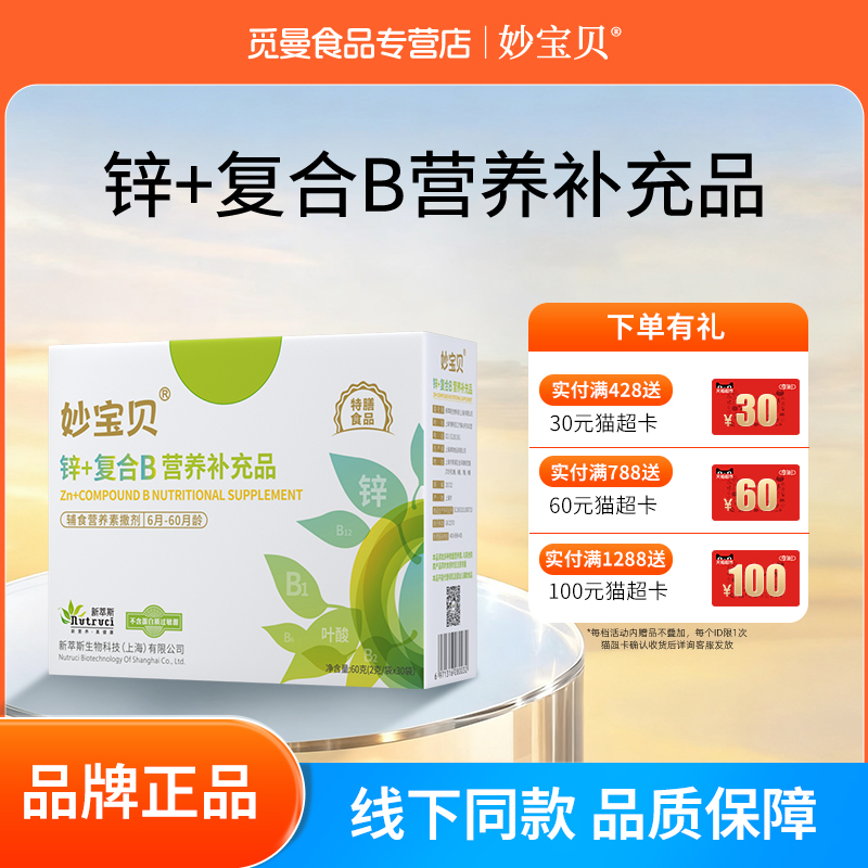 新萃斯 妙宝贝锌+复合B营养补充品含多种维生素6-60月辅食搭档