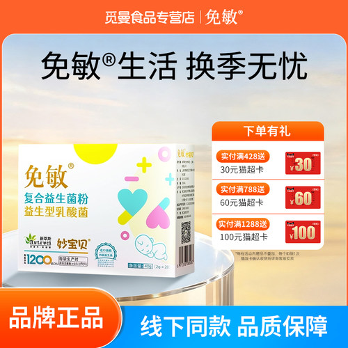 免敏&reg;益生菌，进口菌种、婴幼儿可用