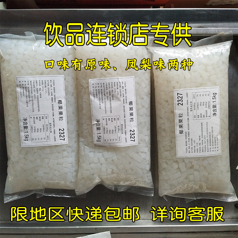 香园椰果粒原味凤梨果味酱果肉袋装白色8mm方形芦荟奶茶专用包邮