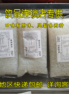 香园椰果粒原味凤梨果味酱果肉袋装白色8mm方形芦荟奶茶专用包邮