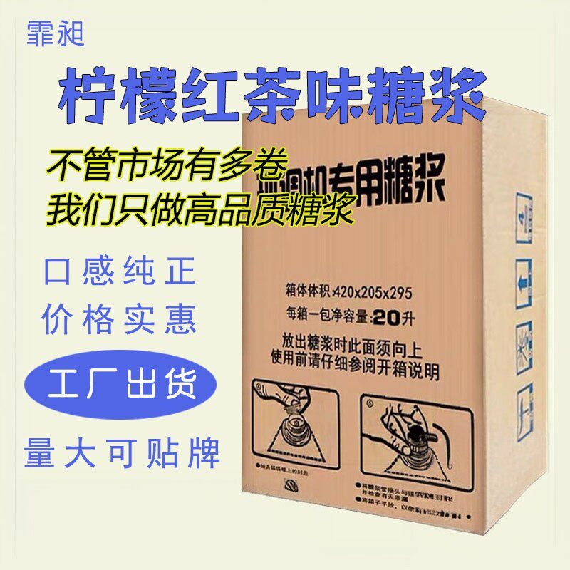 柠檬红茶味糖浆冰浓缩现调可乐机专用果味糖浆汉堡店自助餐厅20升