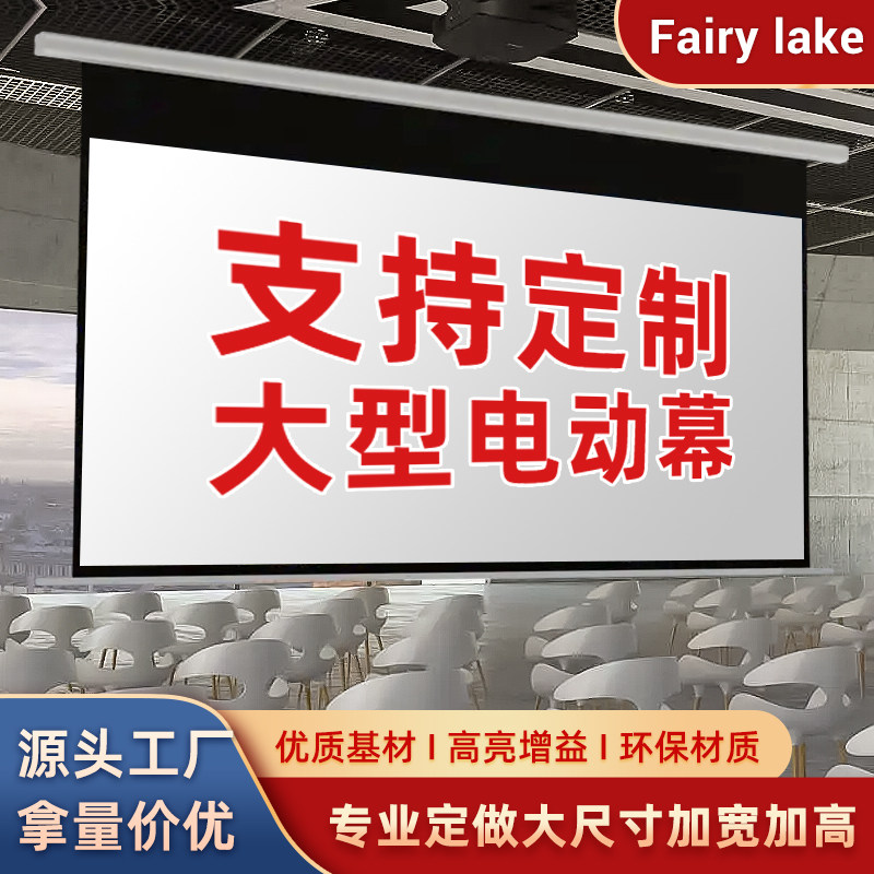 电动幕布150/180/200/300寸家用办公遥控自动升降高清超宽卷帘大型舞台工程幕布定制直播绿幕背景布喷绘绿布