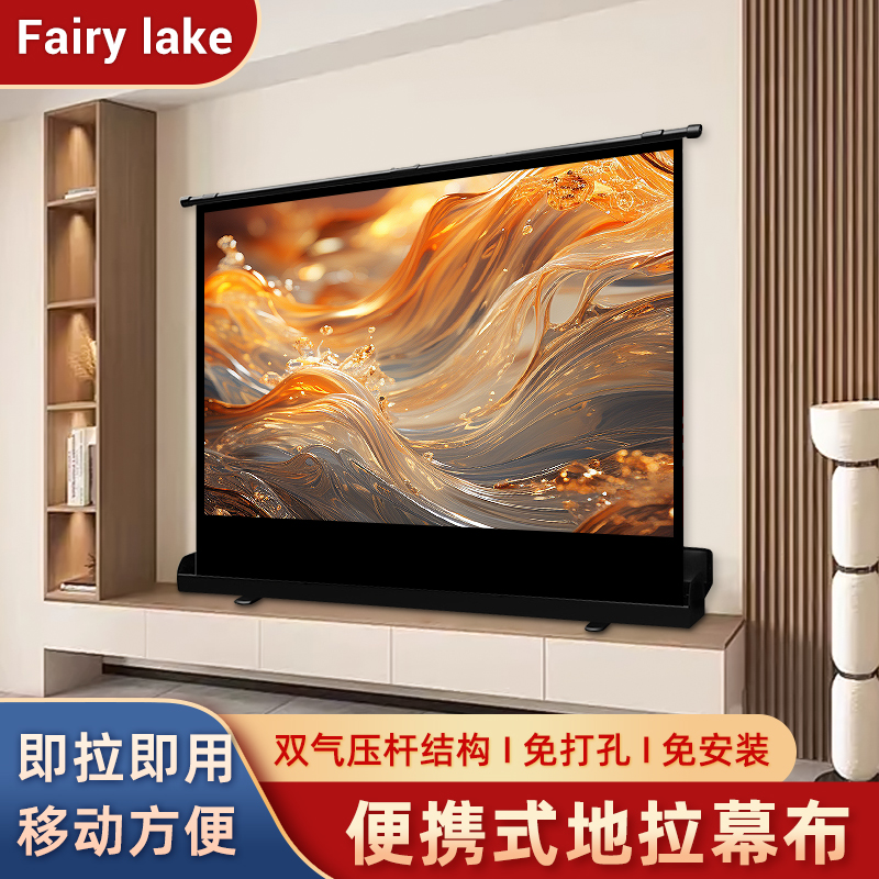 地拉幕布投影幕布家用100寸投影仪幕Fairlake便携免打孔户外可移动地面支架手拉升降便携式落地露营地升幕布