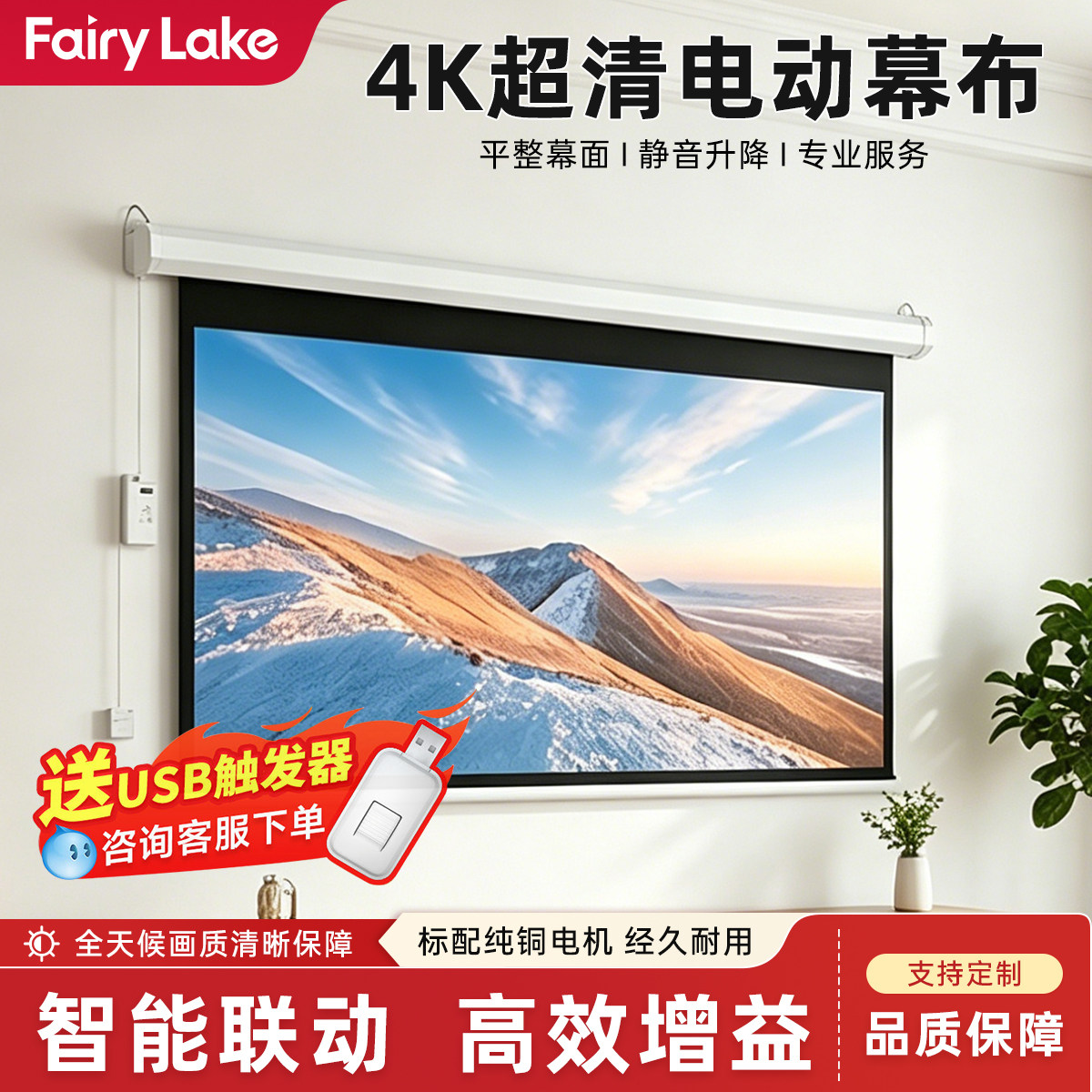 FairyLake投影幕布电动家用遥控自动升降84寸100寸120寸150寸高清4K抗光壁挂幕卧室家庭影院投影布投影仪幕布