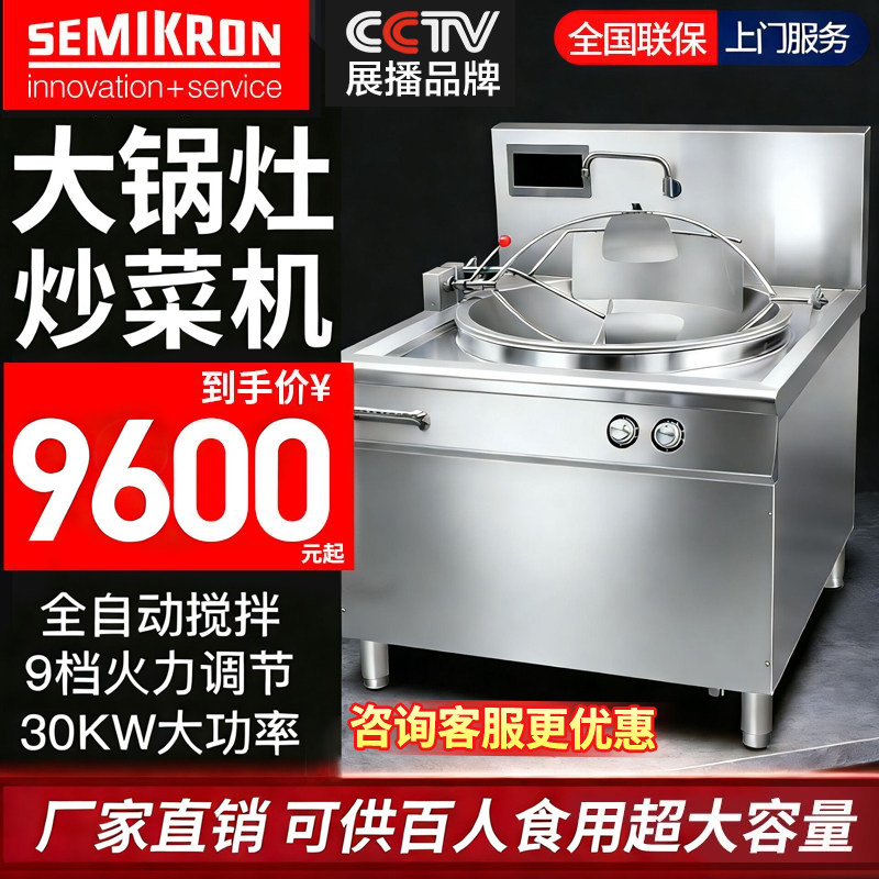 赛米控智能大锅灶炒菜机全自动商用大型炒菜机器人饭堂食堂专用