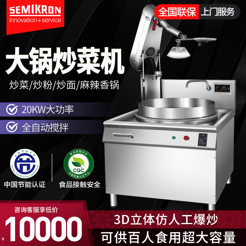 赛米控智能炒菜机全自动商用大功率炒菜机器人饭堂食堂用灶