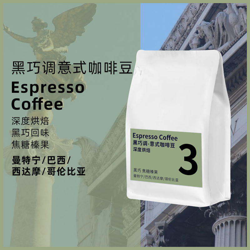 黑巧调意式咖啡豆阿拉比卡醇香丰富深度烘焙黑咖啡浓缩拼配可磨粉