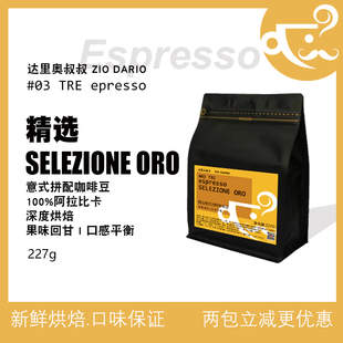 227g达里奥叔叔精选意式拼配咖啡豆阿拉比卡特浓新鲜深度烘焙袋装