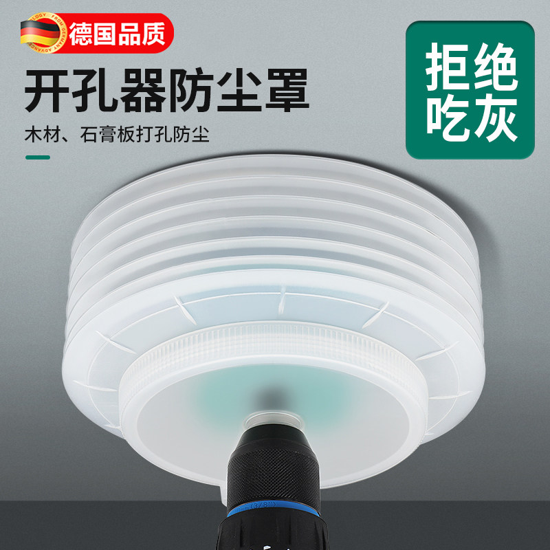德国开孔器防尘罩子木板吊顶筒灯石膏板多功能天花板扩孔钻头接灰