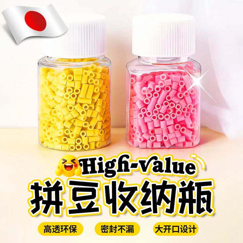 日本拼豆瓶收纳瓶分装盒子透明塑料拼豆工具diy手工材料空展示瓶