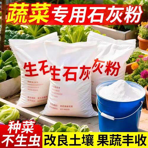 白生石灰粉杀虫种菜专用消毒杀菌菜地土壤花卉专用农用正宗高纯度