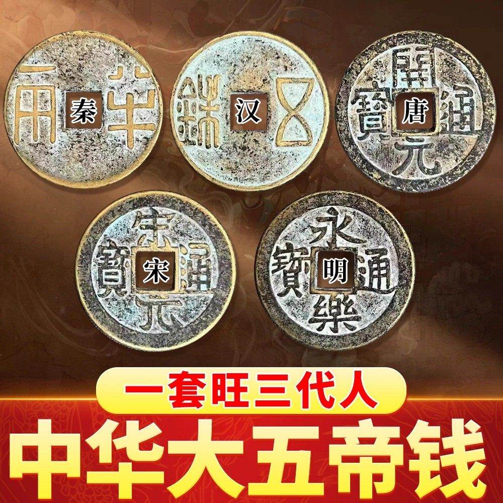 中华大五帝钱真品秦半两压门槛门对门铜钱古币随身家居中国结挂饰
