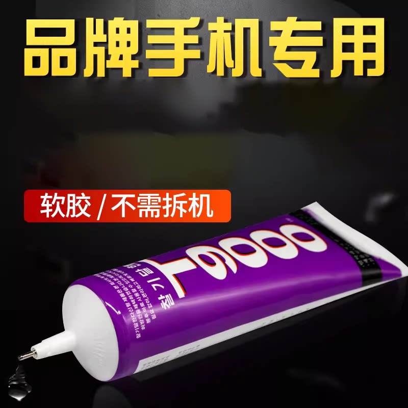 T9000粘手机萤幕胶水边框密封胶粘合胶翘屏修复开胶后盖后壳专用