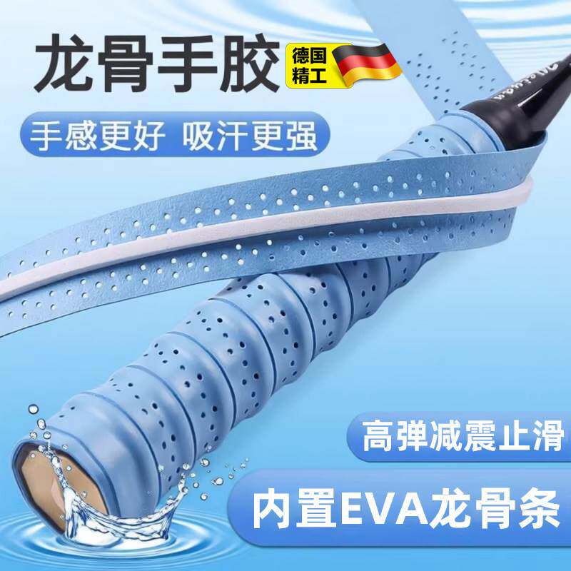 德国羽毛球拍手胶龙骨缠把带打孔透气吸汗带手把握把皮防滑网球拍