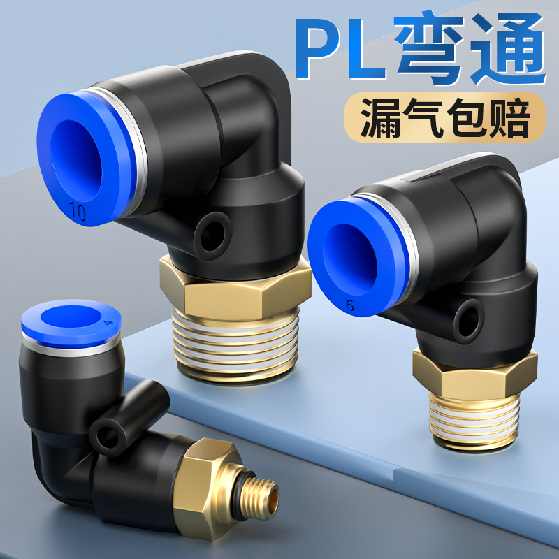 气管快速接头气动快插PL弯头外螺纹气管软管接头4/6/8-M5/02/03/4