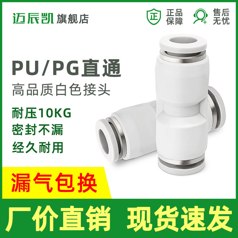 气动快速插接头PU6直通8mm PG变径6-4 8-6 12-8气管接头白色