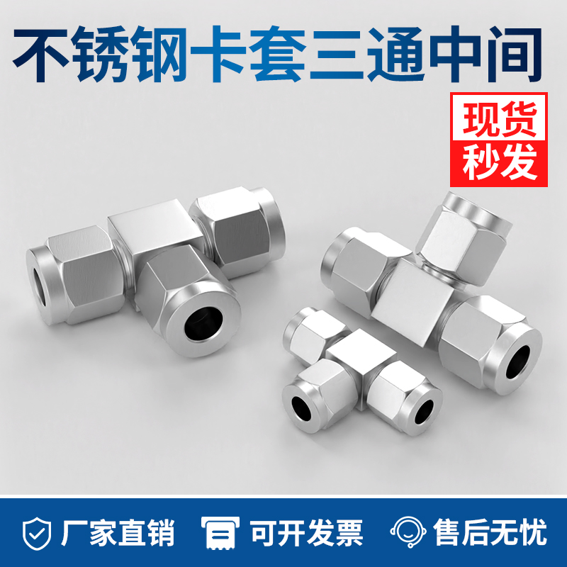 304不锈钢卡套三通中间双接头仪表气源铜管T型等径快速插锁6 8 10
