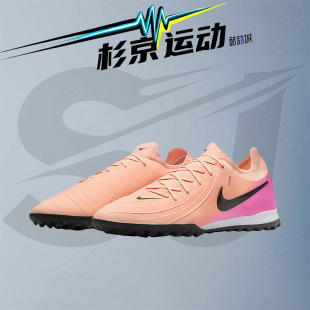 杉京运动Nike耐克Phantom GX2 Pro高端TF碎钉人草训练比赛足球鞋