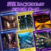 原创后室Backrooms层级Level卡牌冒险游戏收藏卡第一弹儿童礼物