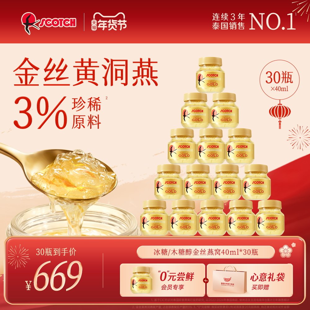 【月套餐】Scotch士国冰糖金丝燕窝40mlx30瓶孕妇营养品即食燕窝,传统滋补营养品,鲜炖即食燕窝,淘宝优惠券,粉丝福利购,淘宝优惠卷