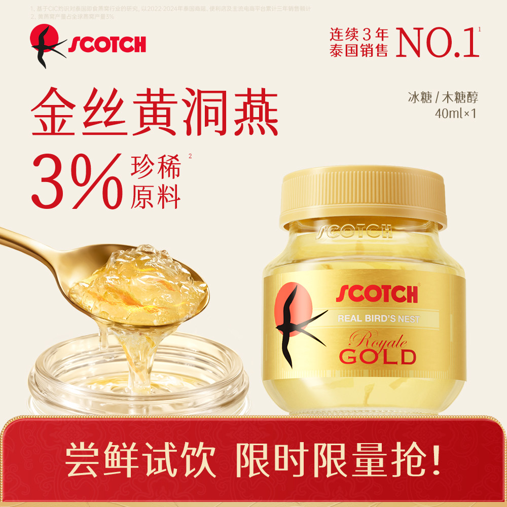 【顺买】Scotch士国冰糖即食燕窝金丝燕窝40mlx1瓶木糖醇补品燕窝