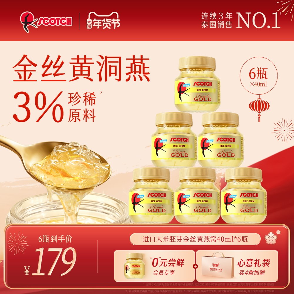 Scotch士国升级款木糖醇/冰糖金丝即食燕窝40mlx6瓶孕妇滋补,传统滋补营养品,普通即食燕窝,淘宝优惠券,粉丝福利购,淘宝优惠卷