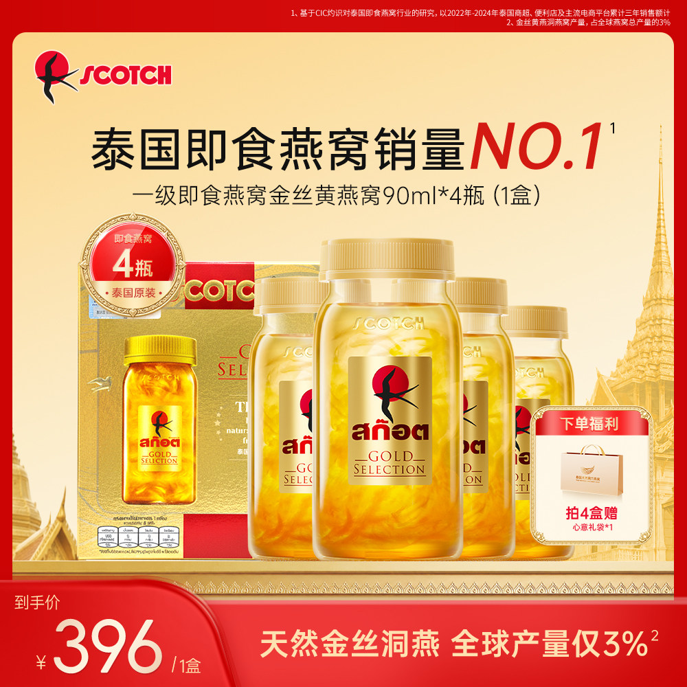 Scotch士国一级金丝黄即食燕窝孕妇90ml补饮品泰国正品官方旗舰店