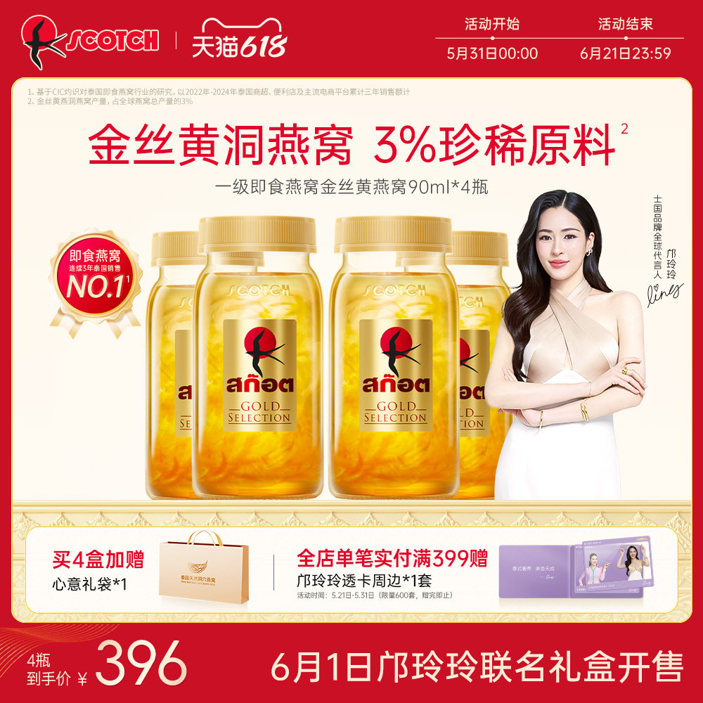 【邝玲玲专属】Scotch士国一级即食金丝燕窝90mlx4瓶孕妇滋补泰国