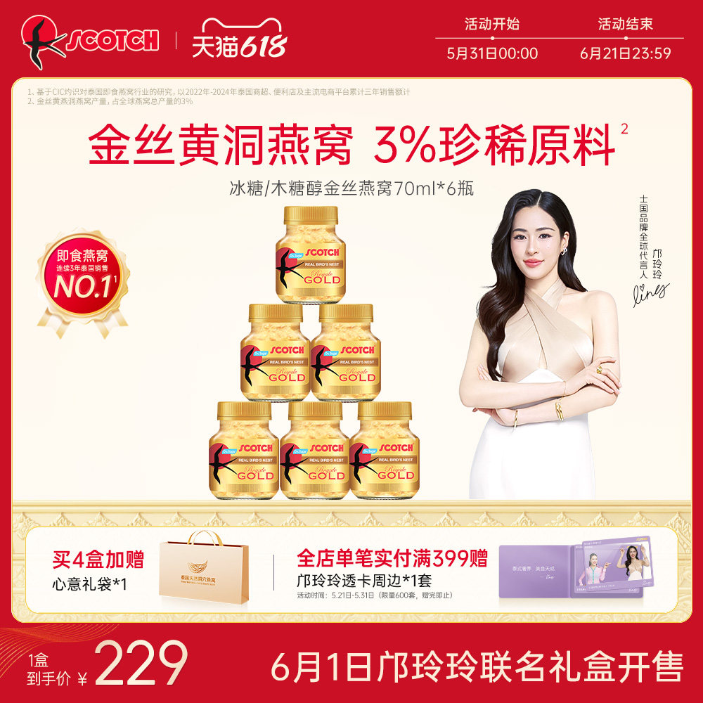 【邝玲玲专属】Scotch士国冰糖即食金丝燕窝70ml木糖醇孕妇泰国