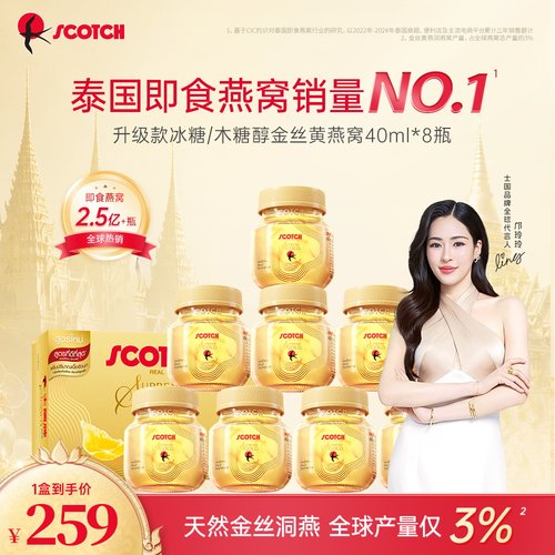 Scotch士国至尊木糖醇金丝即食燕窝孕妇营养品40mlx8瓶泰国燕窝