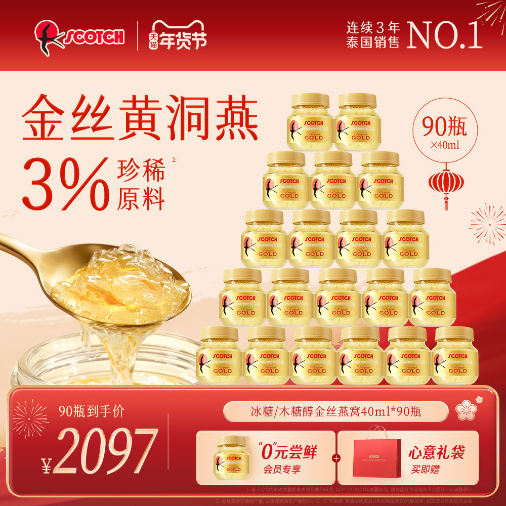 【季套餐】Scotch士国即食燕窝40mlx90瓶孕妇营养品木糖醇燕窝