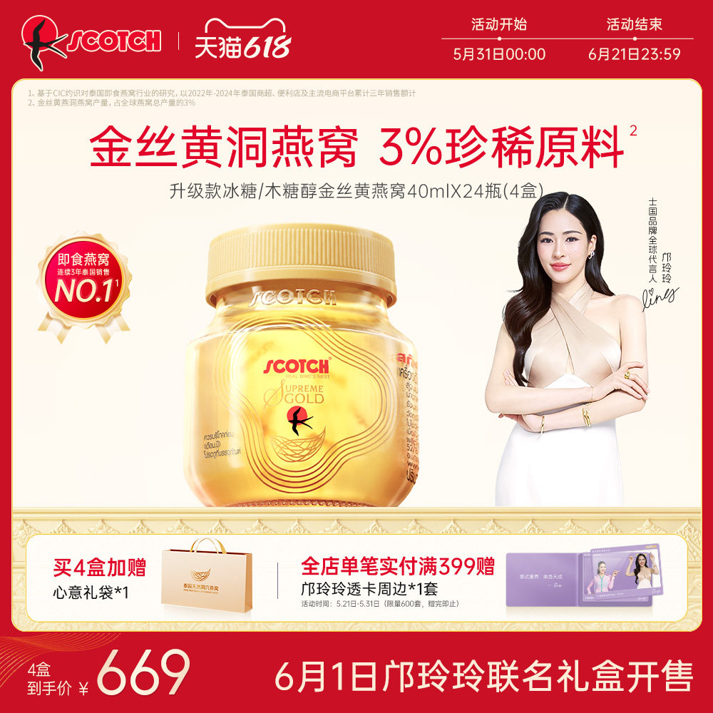 【邝玲玲专属】Scotch士国升级款冰糖即食金丝燕窝24瓶孕妇滋补